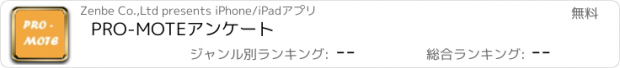 おすすめアプリ PRO-MOTEアンケート