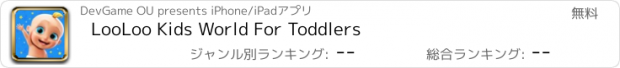 おすすめアプリ LooLoo Kids World For Toddlers