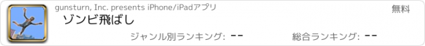 おすすめアプリ ゾンビ飛ばし