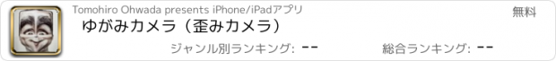 おすすめアプリ ゆがみカメラ（歪みカメラ）