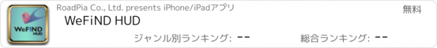 おすすめアプリ WeFiND HUD