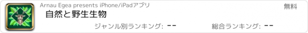 おすすめアプリ 自然と野生生物