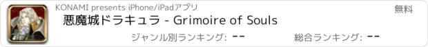 おすすめアプリ 悪魔城ドラキュラ - Grimoire of Souls