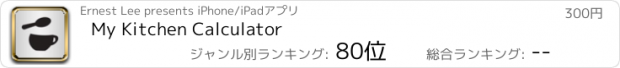 おすすめアプリ My Kitchen Calculator