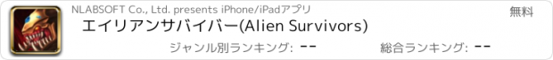おすすめアプリ エイリアンサバイバー(Alien Survivors)