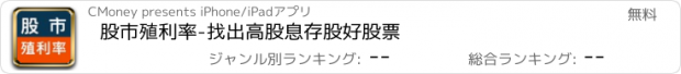 おすすめアプリ 股市殖利率-找出高股息存股好股票