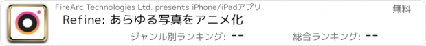 おすすめアプリ Refine: あらゆる写真をアニメ化