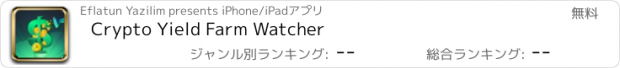 おすすめアプリ Crypto Yield Farm Watcher