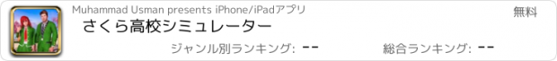おすすめアプリ さくら高校シミュレーター