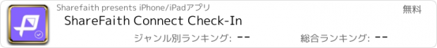 おすすめアプリ ShareFaith Connect Check-In