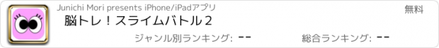 おすすめアプリ 脳トレ！スライムバトル２