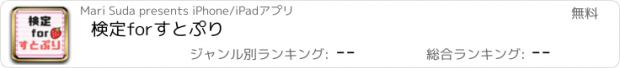 おすすめアプリ 検定forすとぷり