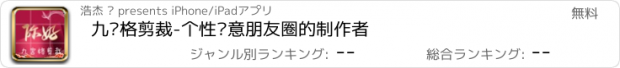 おすすめアプリ 九宫格剪裁-个性创意朋友圈的制作者