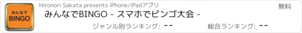 おすすめアプリ みんなでBINGO - スマホでビンゴ大会 -