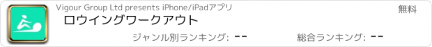 おすすめアプリ ロウイングワークアウト