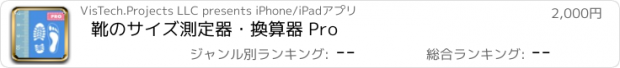 おすすめアプリ 靴のサイズ測定器・換算器 Pro