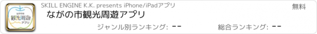 おすすめアプリ ながの市観光周遊アプリ