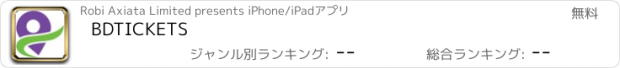 おすすめアプリ BDTICKETS