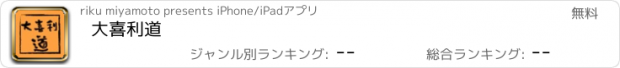 おすすめアプリ 大喜利道