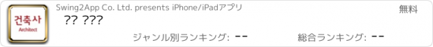 おすすめアプリ 월간 건축사