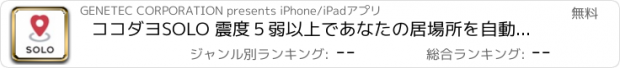 おすすめアプリ ココダヨSOLO 震度５弱以上であなたの居場所を自動送信！