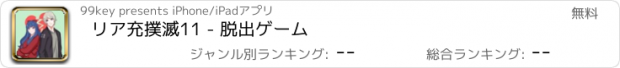 おすすめアプリ リア充撲滅11 - 脱出ゲーム