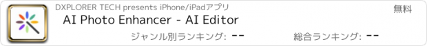 おすすめアプリ AI Photo Enhancer - AI Editor