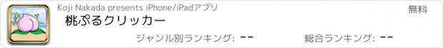 おすすめアプリ 桃ぷるクリッカー