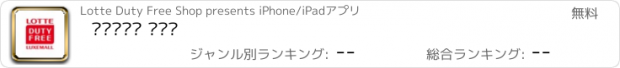 おすすめアプリ 롯데면세점 럭스몰