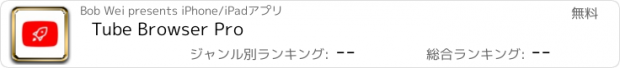 おすすめアプリ Tube Browser Pro