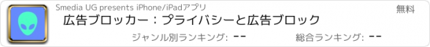 おすすめアプリ 広告ブロッカー：プライバシーと広告ブロック