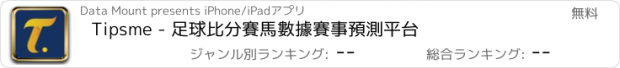 おすすめアプリ Tipsme - 足球比分賽馬數據賽事預測平台