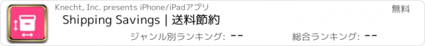 おすすめアプリ Shipping Savings | 送料節約