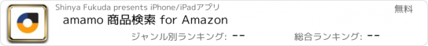 おすすめアプリ amamo 商品検索 for Amazon