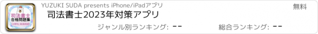 おすすめアプリ 司法書士2023年対策アプリ