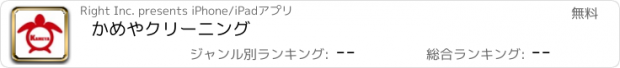 おすすめアプリ かめやクリーニング