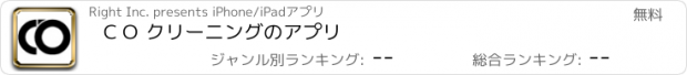 おすすめアプリ ＣＯ クリーニングのアプリ