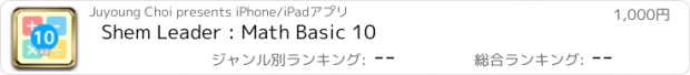 おすすめアプリ Shem Leader : Math Basic 10