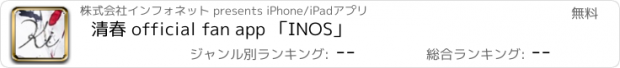 おすすめアプリ 清春 official fan app 「INOS」