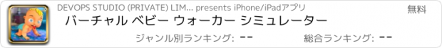 おすすめアプリ バーチャル ベビー ウォーカー シミュレーター