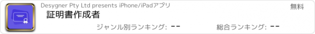 おすすめアプリ 証明書作成者