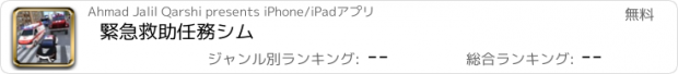 おすすめアプリ 緊急救助任務シム