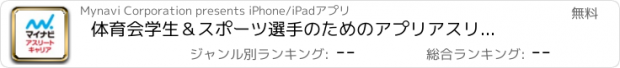 おすすめアプリ 体育会学生＆スポーツ選手のためのアプリ　アスリートキャリア