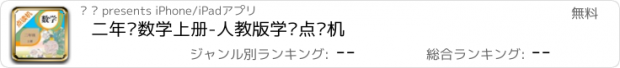 おすすめアプリ 二年级数学上册-人教版学习点读机