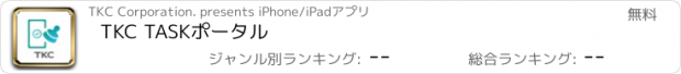 おすすめアプリ TKC TASKポータル