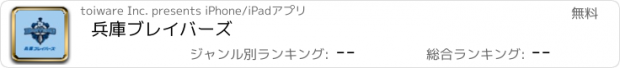 おすすめアプリ 兵庫ブレイバーズ