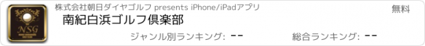 おすすめアプリ 南紀白浜ゴルフ倶楽部