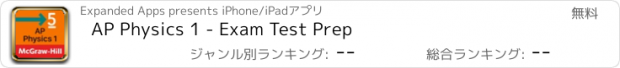 おすすめアプリ AP Physics 1 - Exam Test Prep