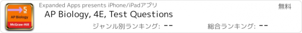 おすすめアプリ AP Biology, 4E, Test Questions