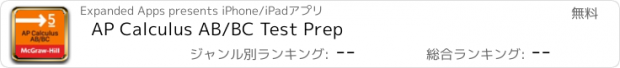 おすすめアプリ AP Calculus AB/BC Test Prep